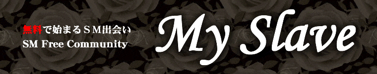 SM出会い掲示板 MySlave